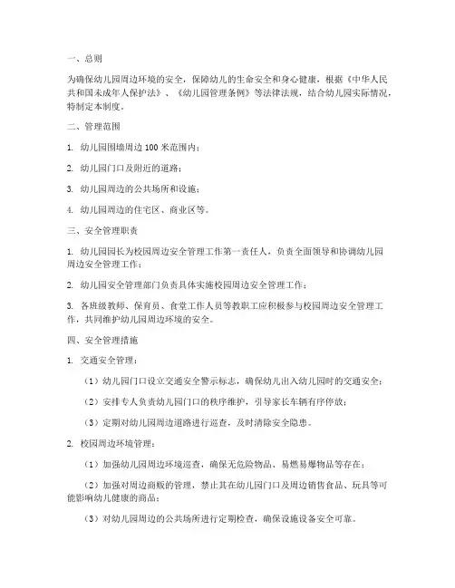 校园周边安全管理制度幼儿园