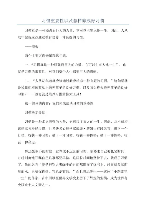 习惯重要性以及怎样养成好习惯