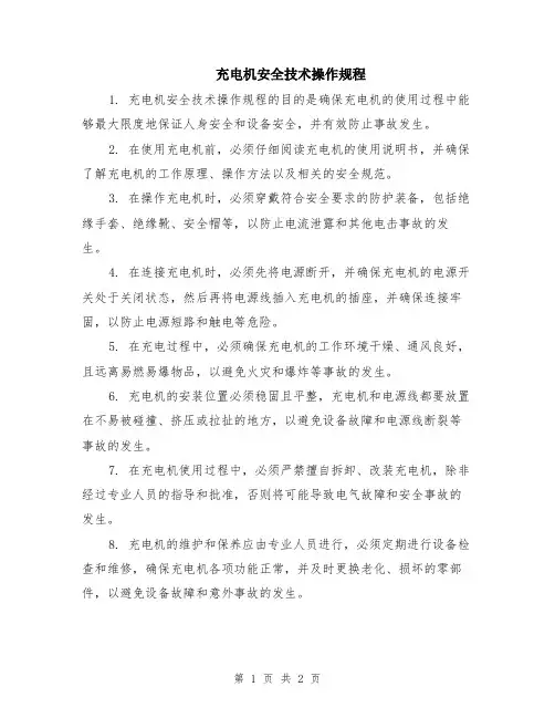 充电机安全技术操作规程