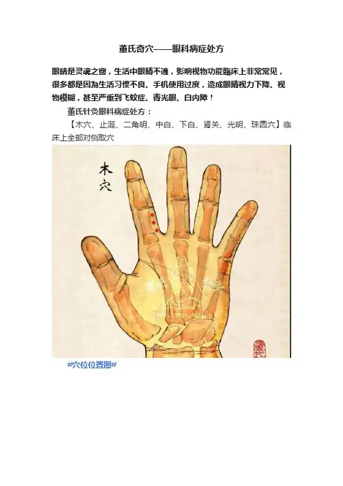 董氏奇穴——眼科病症处方