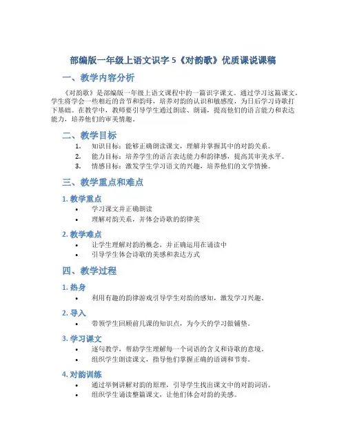 部编版一年级上语文识字5《对韵歌》优质课说课稿