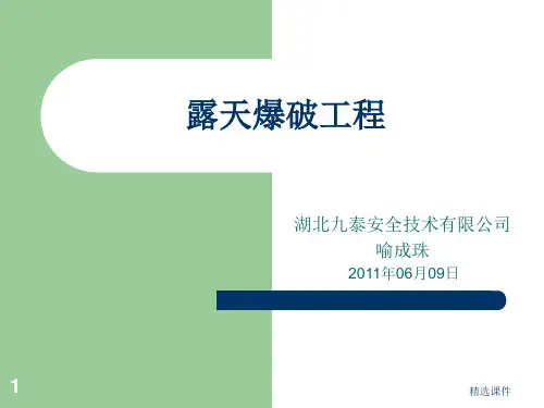 露天爆破工程课件