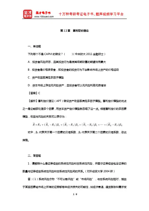 罗斯《公司理财》(第9版)配套题库【章节题库-套利定价理论】
