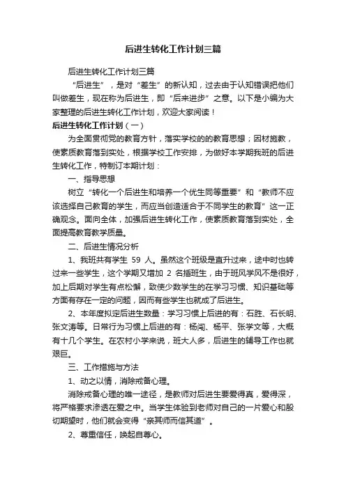 后进生转化工作计划三篇