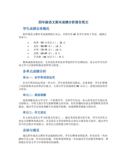 四年级语文期末成绩分析报告范文