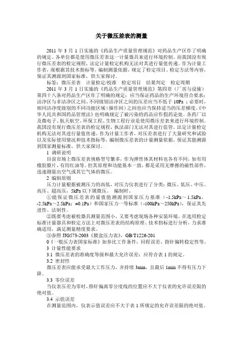 关于微压差表的测量