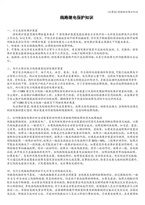 (完整版)线路继电保护知识