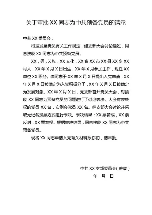 15-3、关于接收为预备党员的请示