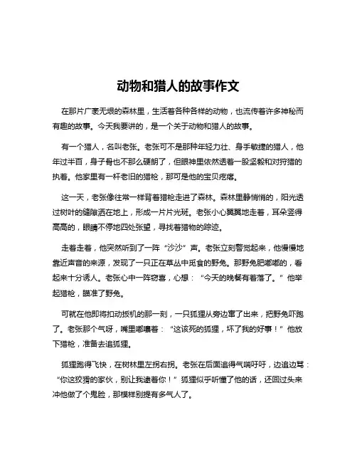 动物和猎人的故事作文