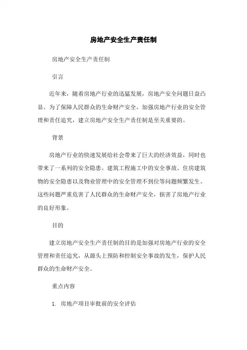房地产安全生产责任制