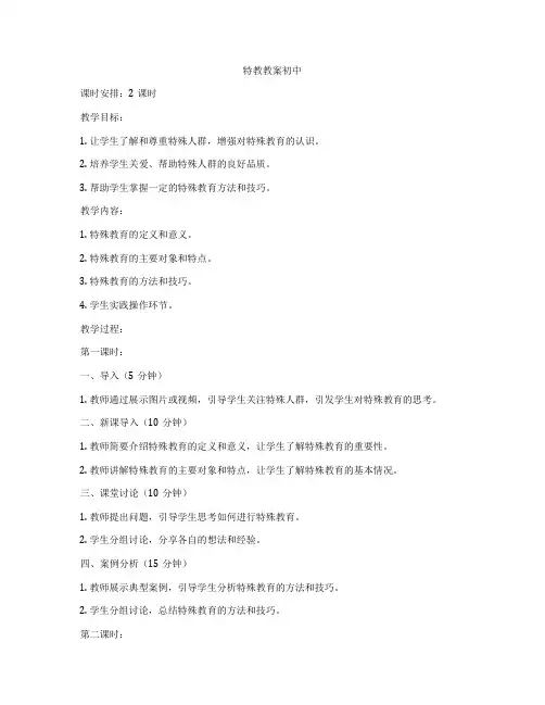 特教教案初中