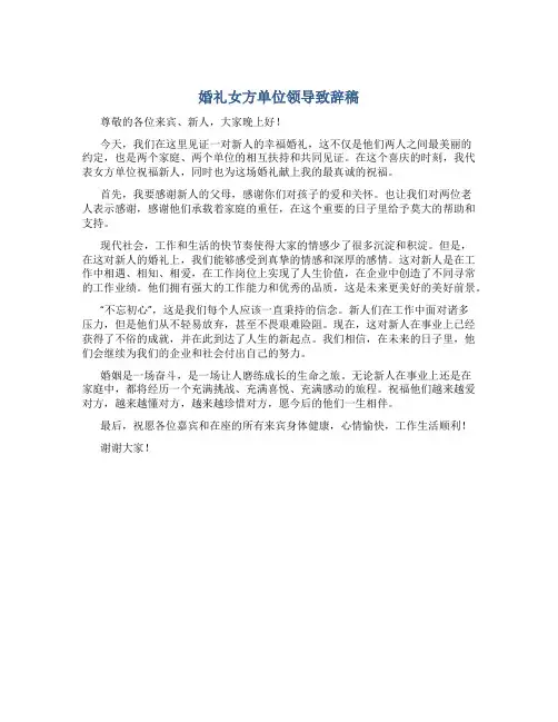 婚礼女方单位领导致辞稿