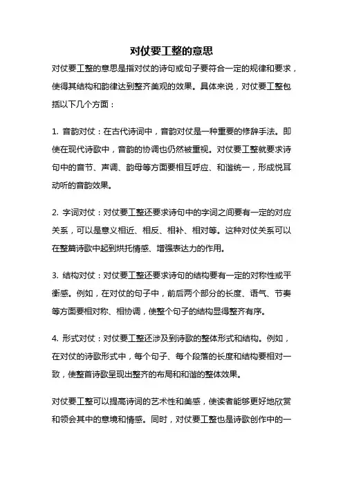 对仗要工整的意思