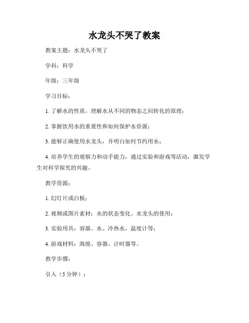 水龙头不哭了教案