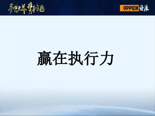 赢在执行力培训教材.pptx
