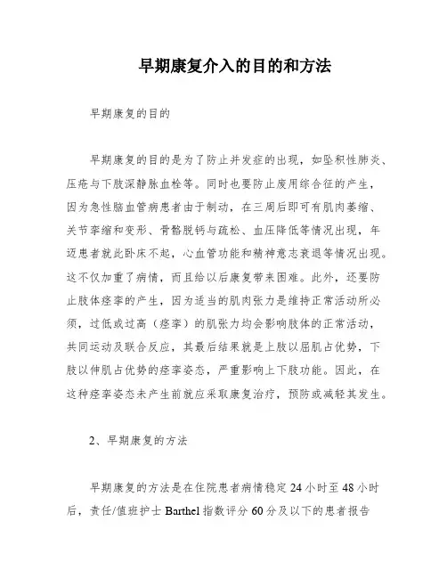 早期康复介入的目的和方法