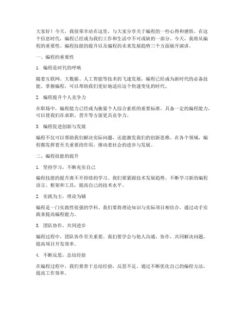 编程演讲稿范文