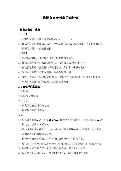 脑梗塞护理计划..