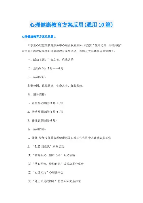 心理健康教育方案反思(通用10篇)