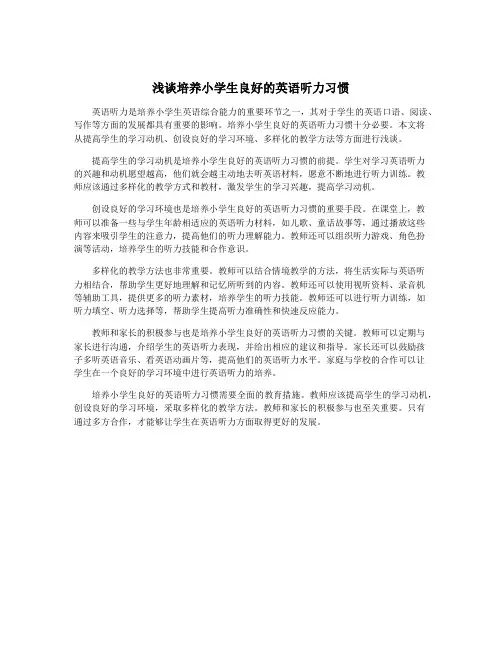浅谈培养小学生良好的英语听力习惯