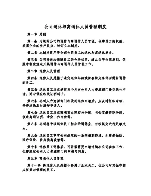 公司退休与离退休人员管理制度