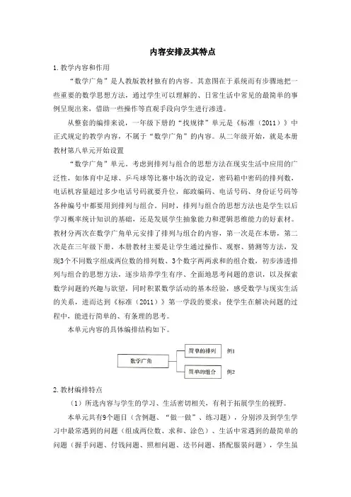 人教版二年级数学上册  第8单元数学广角内容安排 
