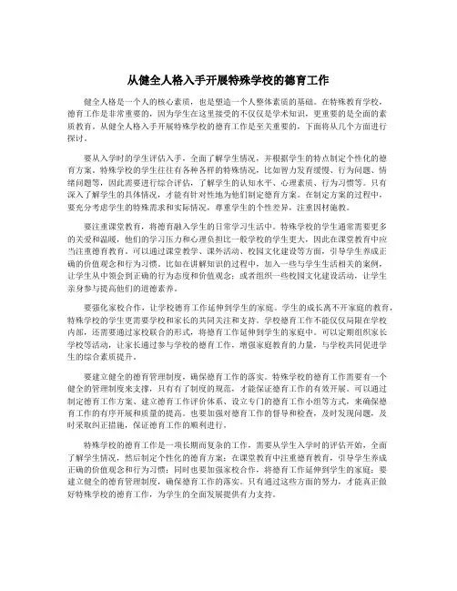 从健全人格入手开展特殊学校的德育工作