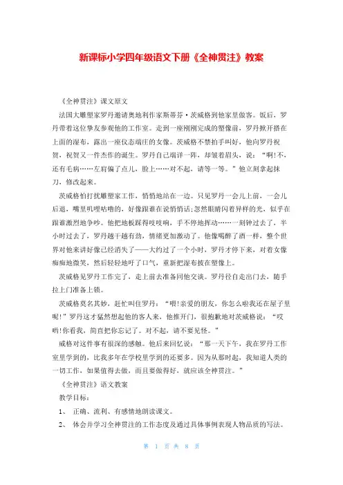 新课标小学四年级语文下册《全神贯注》教案
