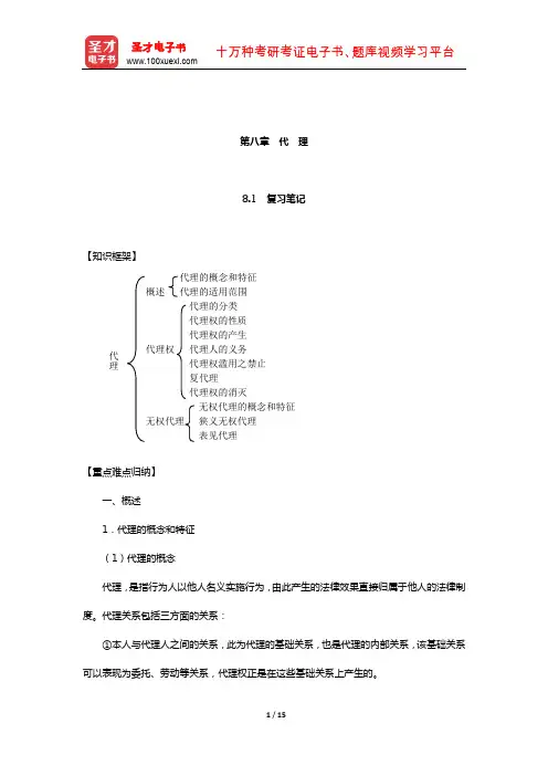 张玉敏《民法》笔记和课后习题(含考研真题)详解(代 理)【圣才出品】