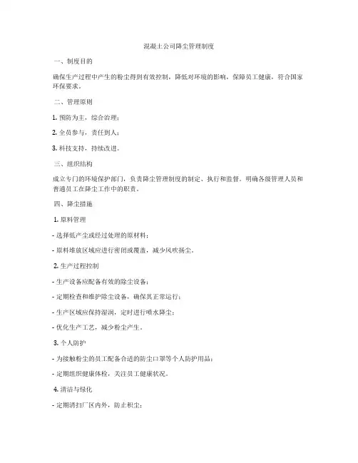 混凝土公司降尘管理制度