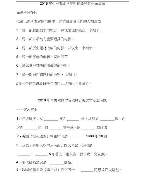 2019年中央戏剧学院影视编导、戏剧影视文学专业考题