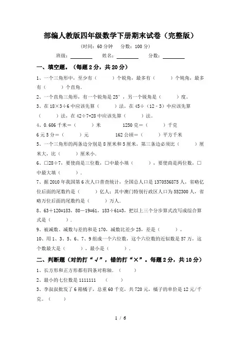 部编人教版四年级数学下册期末试卷(完整版)