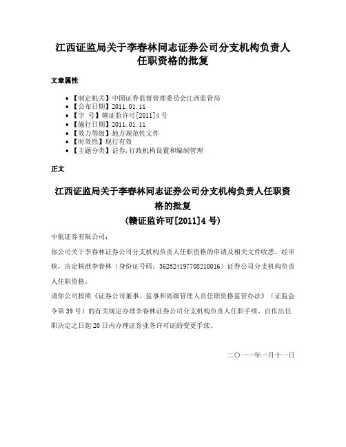 江西证监局关于李春林同志证券公司分支机构负责人任职资格的批复