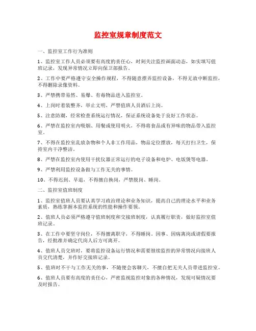 监控室规章制度范文