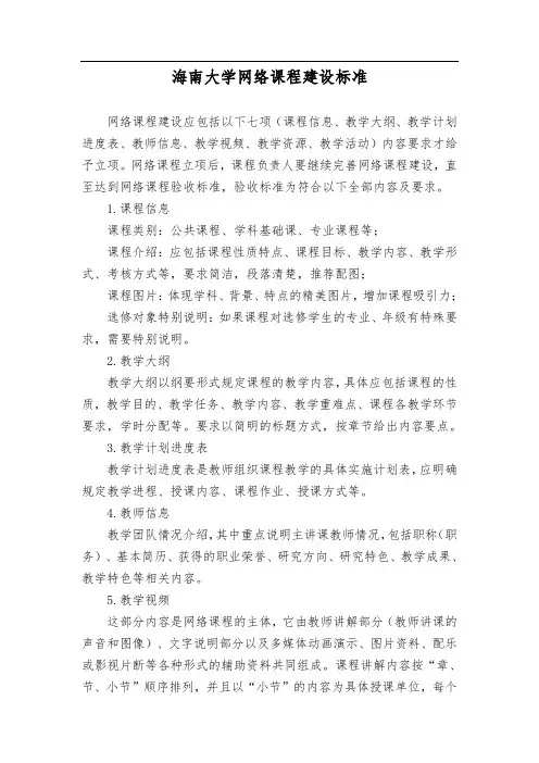 海南大学网络课程建设标准