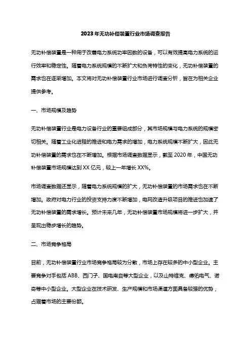 2023年无功补偿装置行业市场调查报告