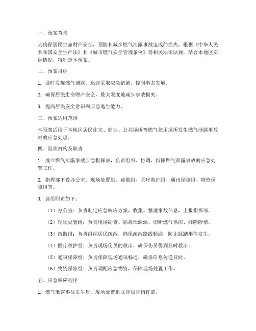 燃气泄露居民安全疏散预案