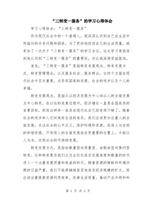 “三转变一服务”的学习心得体会
