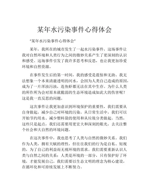 某年水污染事件心得体会