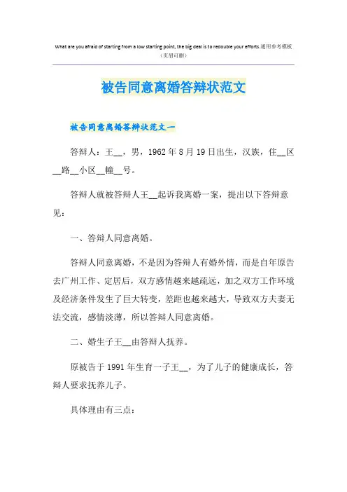 被告同意离婚答辩状范文