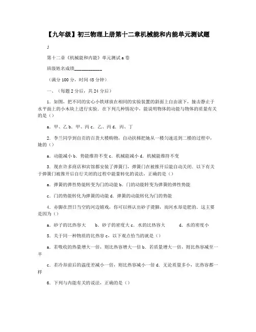 【九年级】初三物理上册第十二章机械能和内能单元测试题