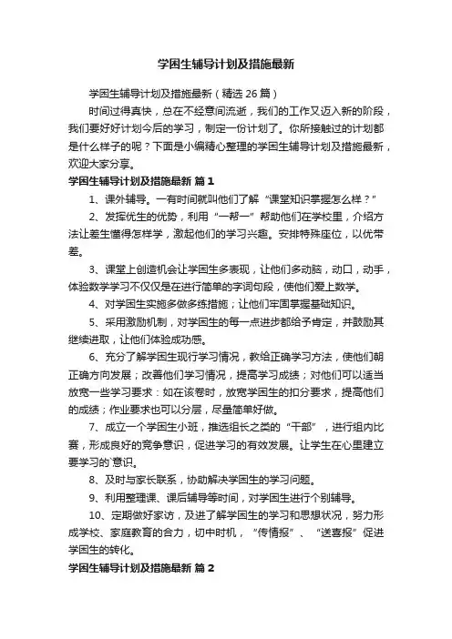 学困生辅导计划及措施最新（精选26篇）