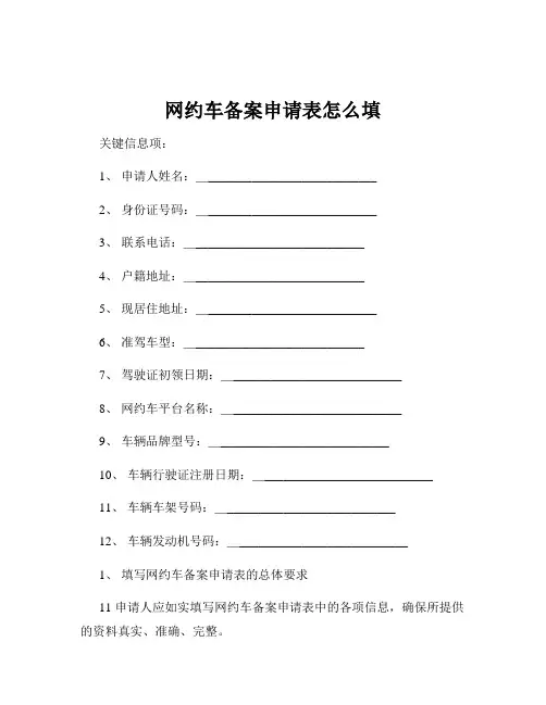 网约车备案申请表怎么填