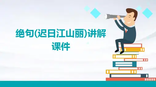绝句(迟日江山丽)讲解课件