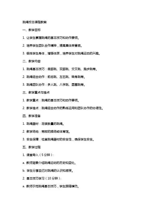 跳绳校本课程教案