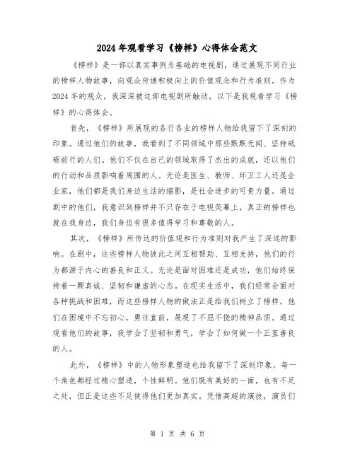 2024年观看学习《榜样》心得体会范文(三篇)