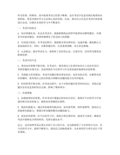 高中地理考试总结范文