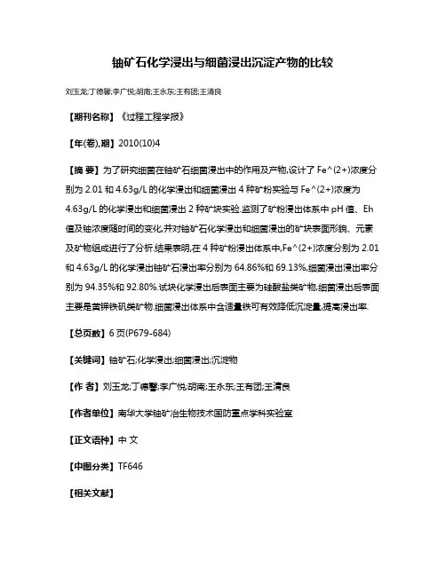 铀矿石化学浸出与细菌浸出沉淀产物的比较