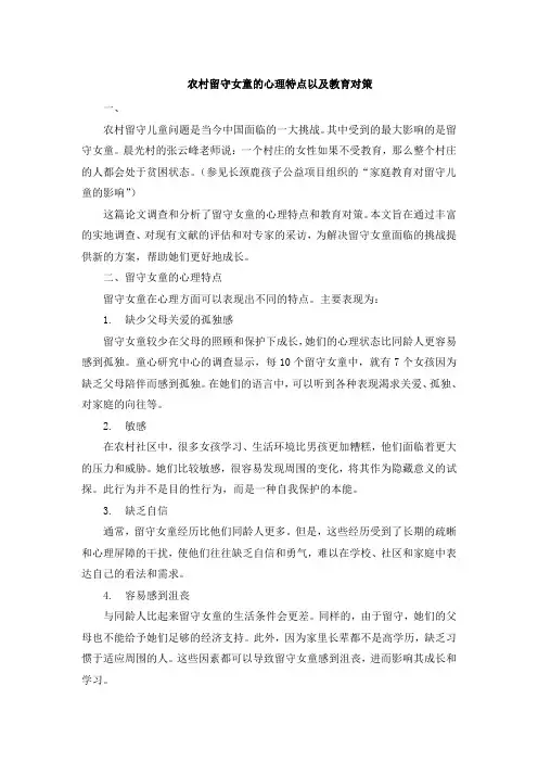 农村留守女童的心理特点以及教育对策