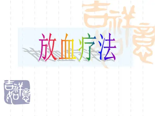 放血疗法课件